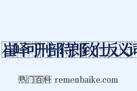 崔峄可刑部侍郎致仕反义词是什么意思的图片